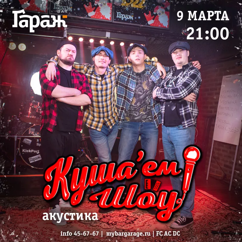 Куша'ем Шоу (акустика). Бар Гараж