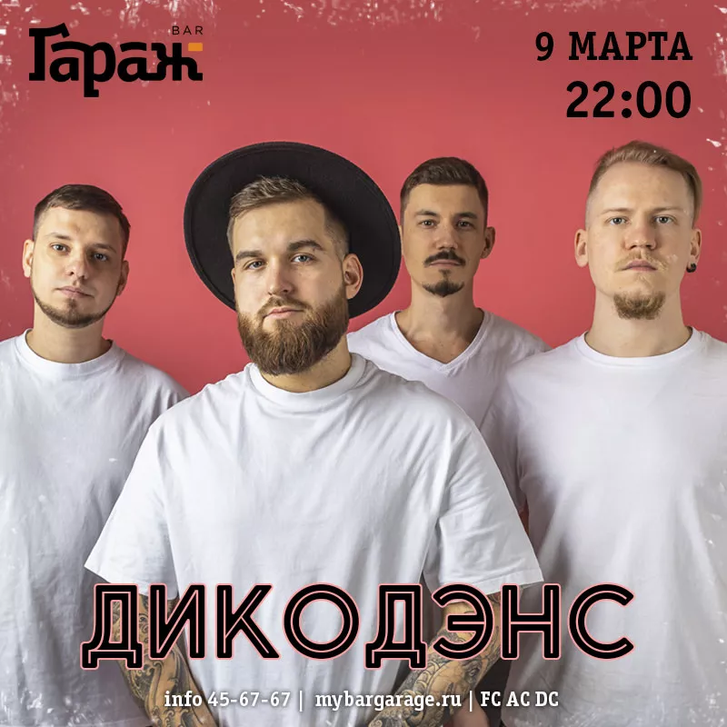 ДикоДэнс. Бар Гараж