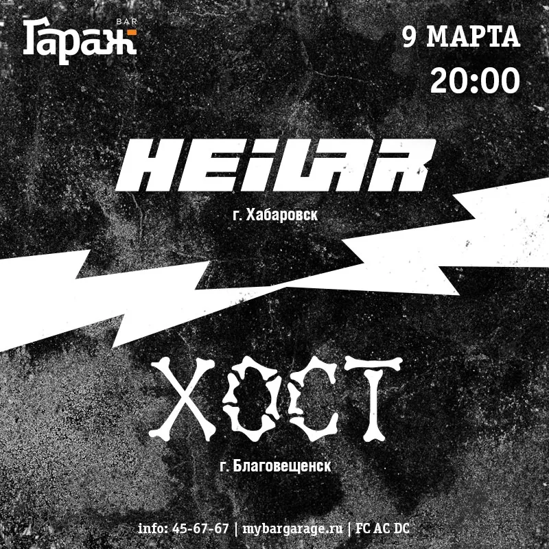 Heilar & Хост. Бар Гараж