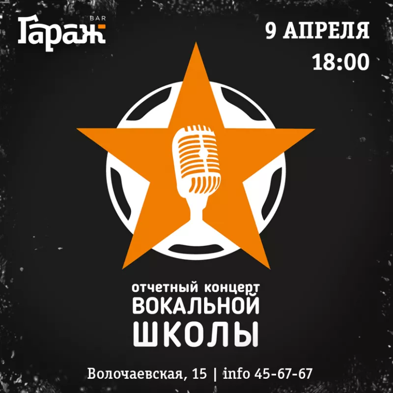 Концерт вокальной школы. Бар Гараж