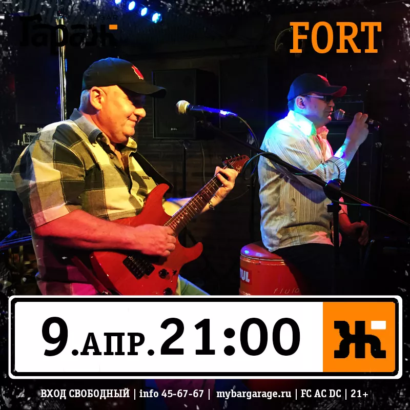 Fort. Бар Гараж