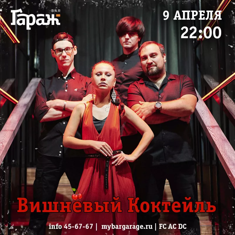Вишнёвый Коктейль. Бар Гараж
