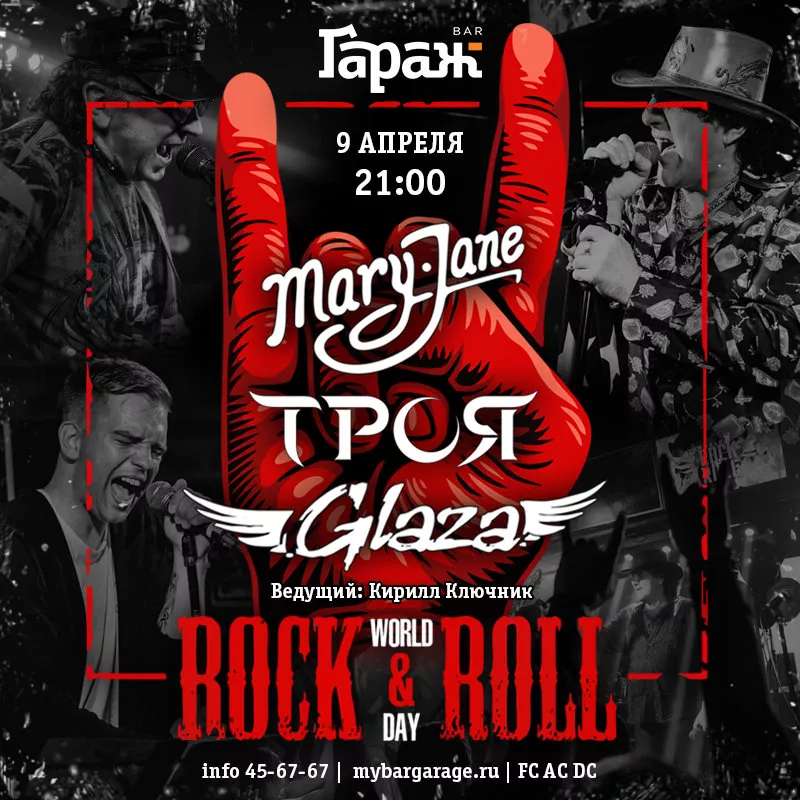 World Rock'N'Roll Day Mary Jane & Троя & Glaza. Бар Гараж