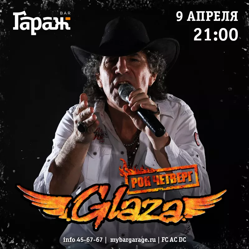 Рок-четверг с Glaza. Бар Гараж