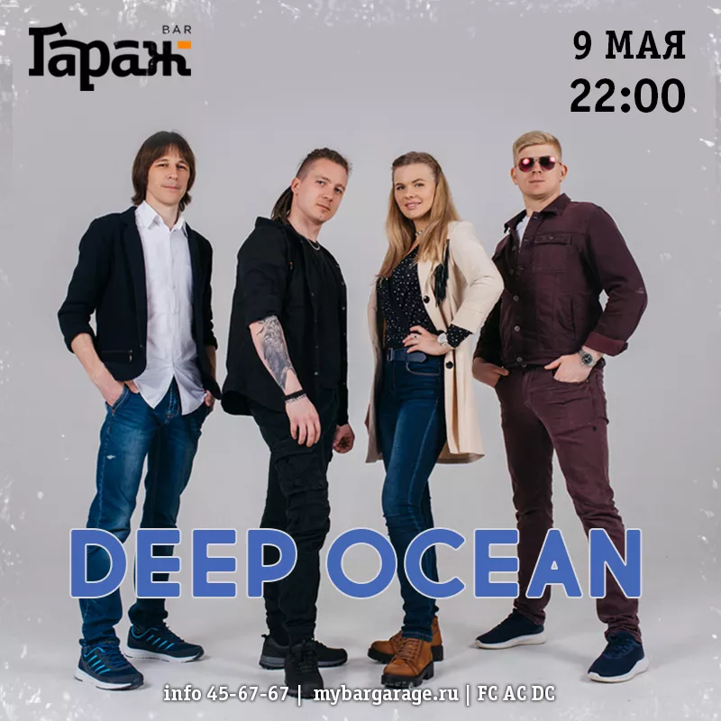 Deep Ocean. Бар Гараж