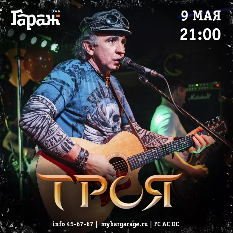 Троя. Бар Гараж