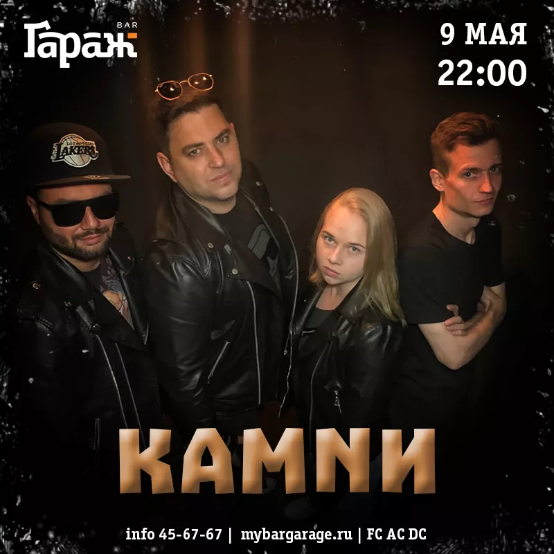 КАМNИ. Бар Гараж