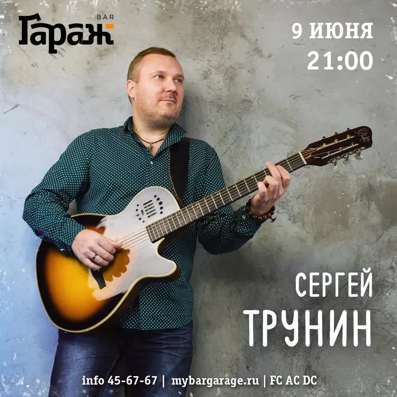 Сергей Трунин. Бар Гараж