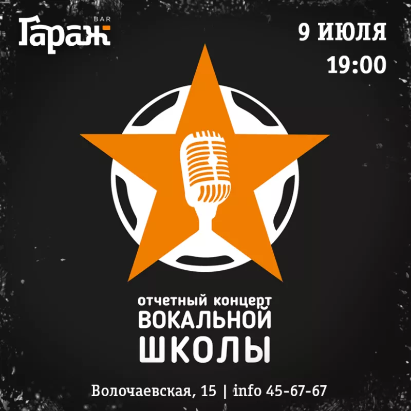 Концерт вокальной школы. Бар Гараж
