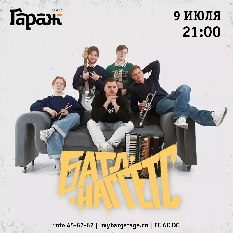 Батл Наггетс (акустика). Бар Гараж