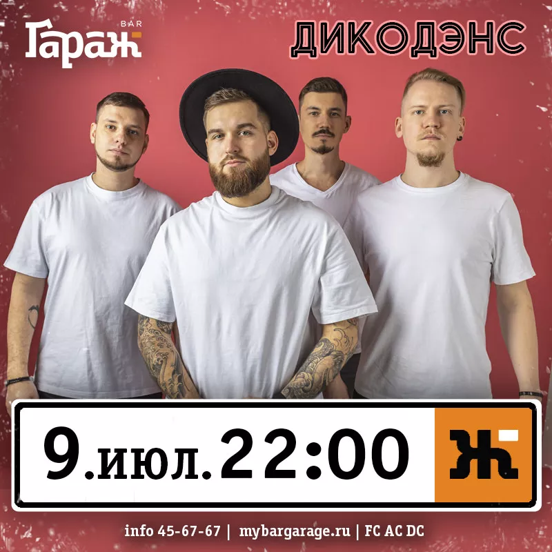 ДикоДэнс. Бар Гараж