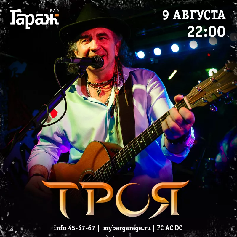 Троя. Бар Гараж