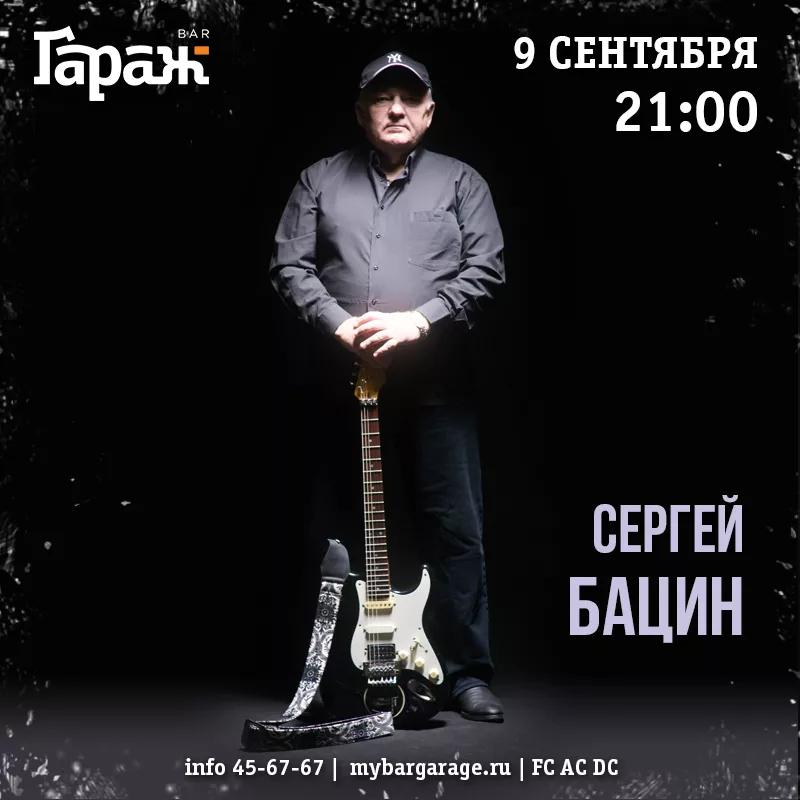 Сергей Бацин. Бар Гараж