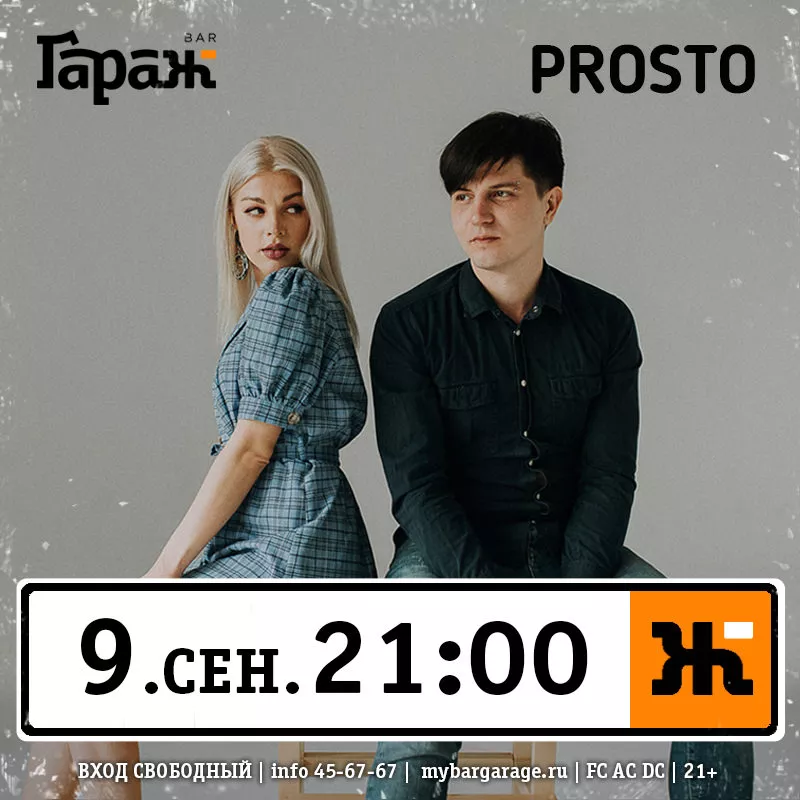 Prosto. Бар Гараж
