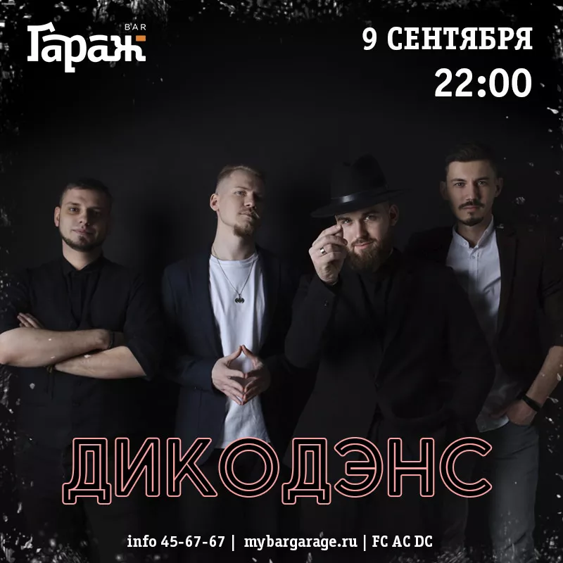 ДикоДэнс. Бар Гараж