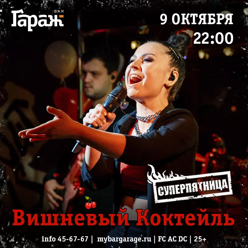 Вишнёвый Коктель. Бар Гараж