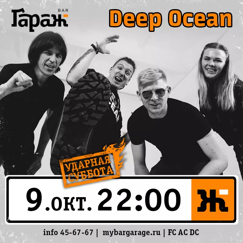 Deep Ocean. Бар Гараж