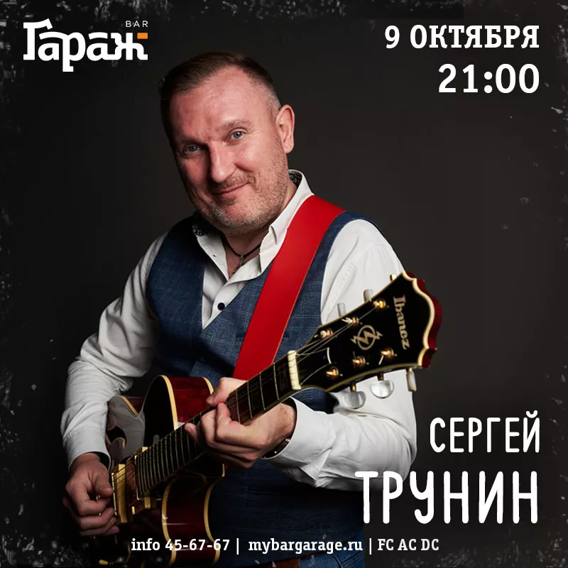 Сергей Трунин. Бар Гараж