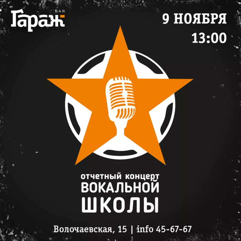Концерт вокальной школы. Бар Гараж