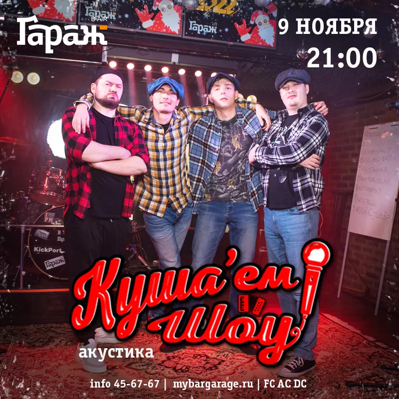 Куша'ем Шоу (акустика). Бар Гараж