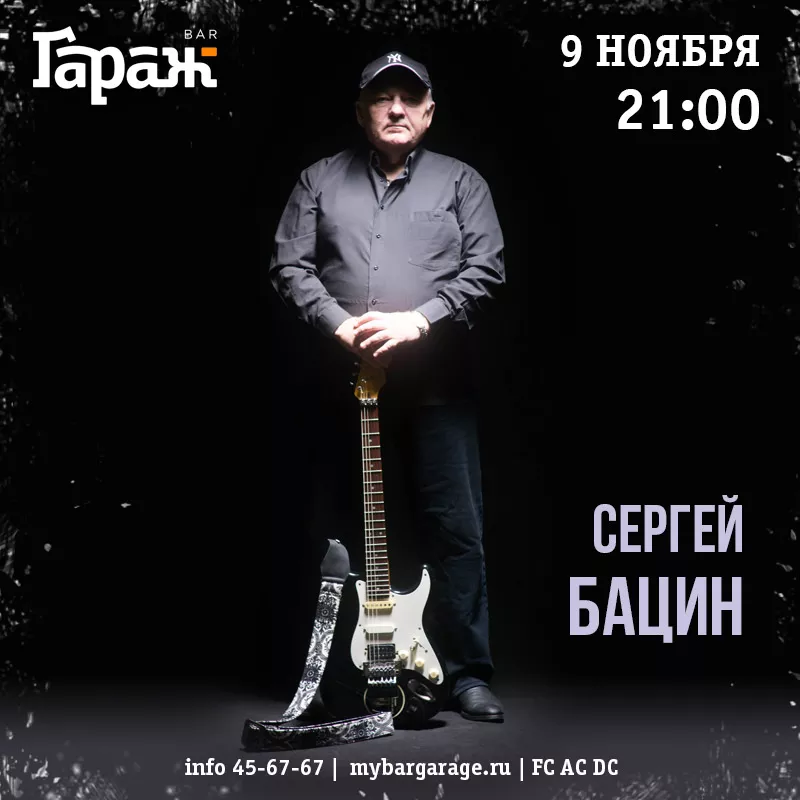 Сергей Бацин. Бар Гараж