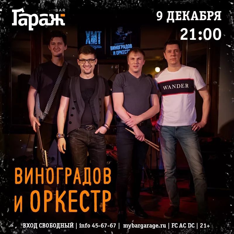 Виноградов и ОРКЕСТР. Бар Гараж
