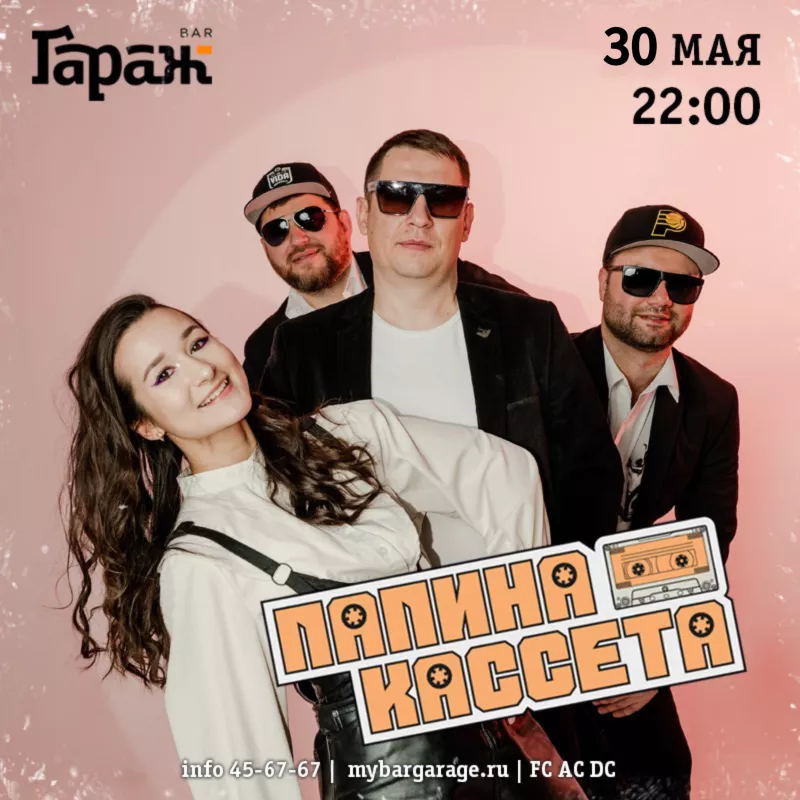Папина Кассета. Бар Гараж