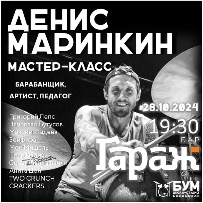 Мастер-класс Дениса Маркина. Бар Гараж