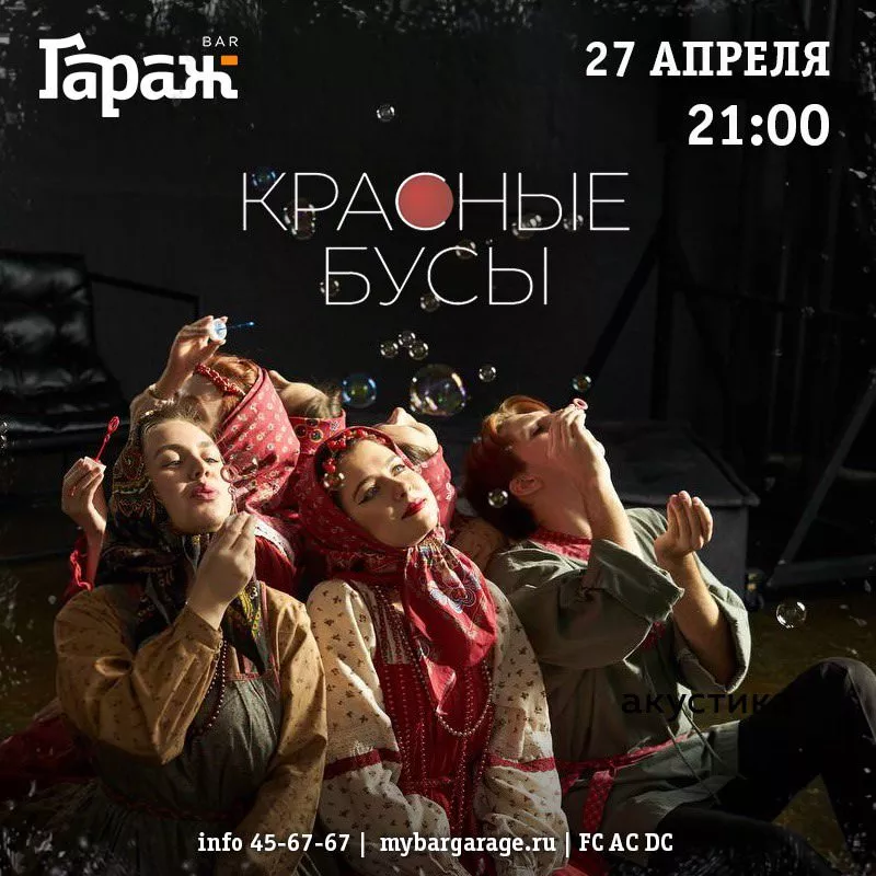 Концерт этно-пространства Красные Бусы. Бар Гараж