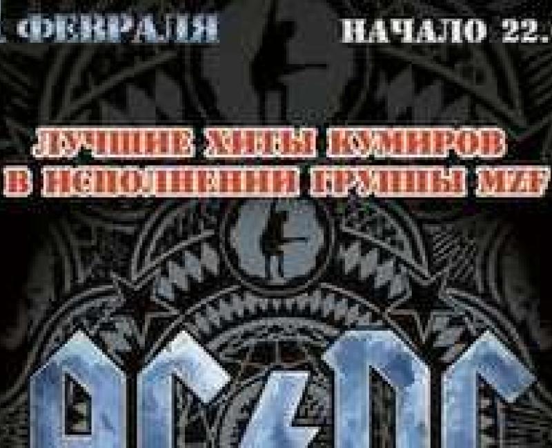 AC/DC мания