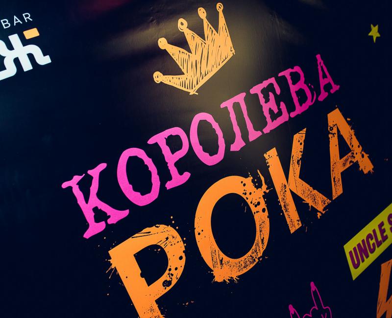 Королева рока