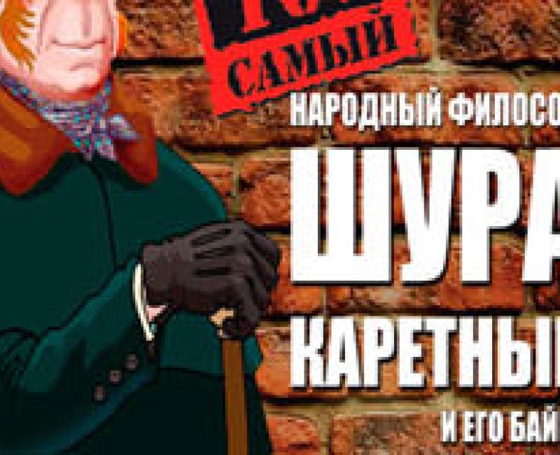 ШУРА КАРЕТНЫЙ и его байки