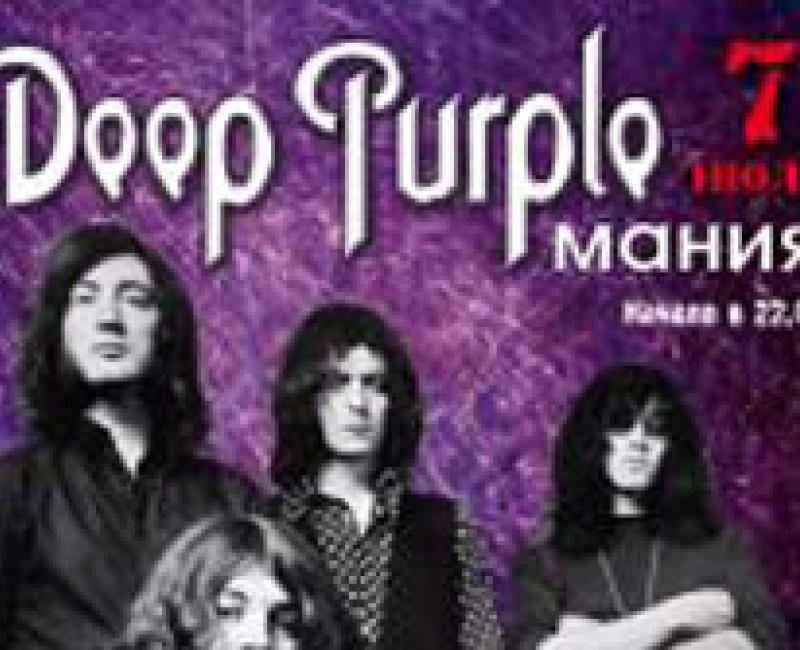 Deep Purple мания