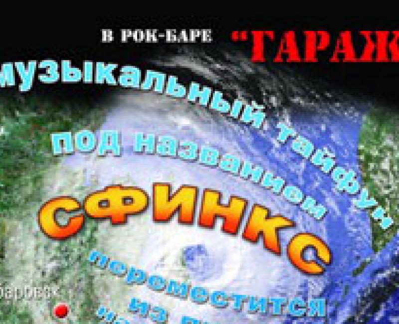 СФИНКС