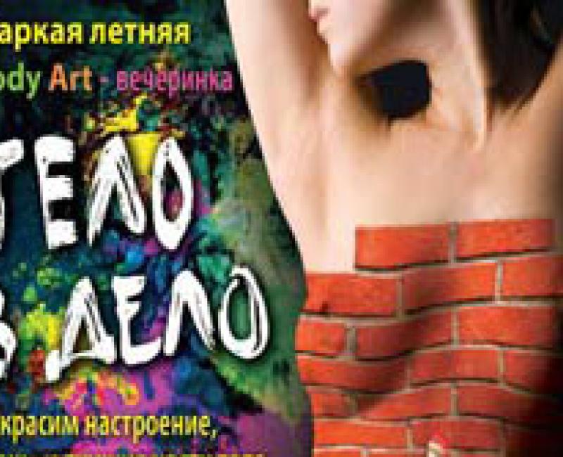 ТЕЛО В ДЕЛО
