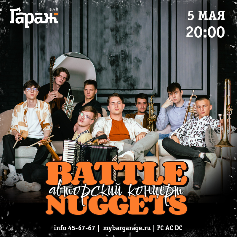 Battle Nuggets (авторский концерт)
